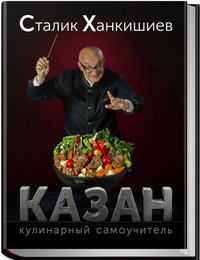 Казан. Кулинарный самоучитель, Сталик Ханкишиев Казан. Кулинарный самоучитель, Сталик Ханкишиев