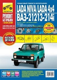 Lada Niva. Lada 4x4. Руководство по эксплуатации, техническому обслуживанию и ремонту купить читать скачать онлайн - BookMix.ru