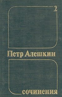 Петр Алешкин. Собрания сочинений в трех томах. Том 2