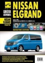 Руководство по ремонту NISSAN ELGRAND бензин с 2002 года выпуска