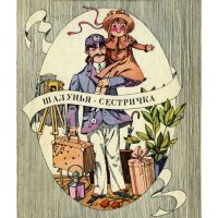 Шалунья-сестричка, Дороти Эдвардс