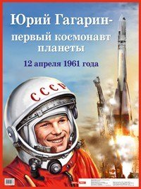 Юрий Гагарин - первый космонавт планеты. Плакат купить читать скачать онлайн - BookMix.ru