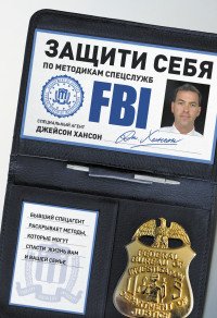 Защити себя по методикам спецслужб. Бывший спецагент раскрывает методы, которые могут спасти жизнь вам и вашей семье Джейсон Хансон купить читать скачать онлайн - BookMix.ru