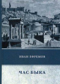 Час Быка, Иван Ефремов Час Быка, Иван Ефремов