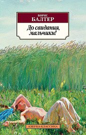 До свидания, мальчики! До свидания, мальчики!