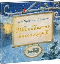 Двенадцать пассажиров Ганс Христиан Андерсен купить читать скачать онлайн - BookMix.ru
