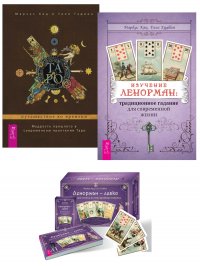 Изучение Ленорман + Ленорман — легко + Таро: путешествие во времени Кац Маркус, Гудвин Тали, Кац Маркус, Гудвин Тали, Кац Маркус, Гудвин Тали купить читать скачать онлайн - BookMix.ru