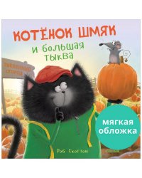 Котенок Шмяк и большая тыква / Книжки-картинки, сказки, приключения, книги для детей