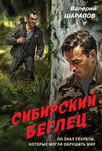 Сибирский беглец Валерий Шарапов купить читать скачать онлайн - BookMix.ru