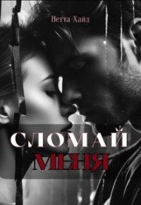 Сломай меня Нетта Хайд купить читать скачать онлайн - BookMix.ru