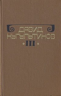 Давид Кугультинов. Собрание сочинений в трех томах. Том 3