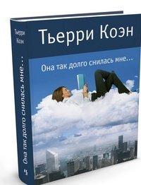 Она так долго снилась мне…