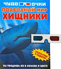 Подводный мир. Хищники. Чудо-очки