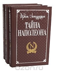 Тайна Наполеона (комплект из 3 книг), Эдмон Лепеллетье