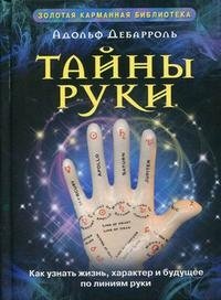 Тайны руки. Как узнать жизнь, характер и будущее по линиям руки