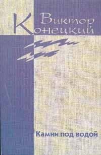 Виктор Конецкий. Собрание сочинений в семи томах + доп. том. Том 1 Виктор Конецкий купить читать скачать онлайн - BookMix.ru
