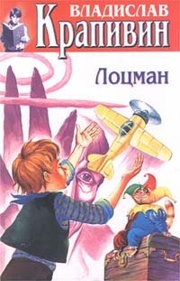 Владислав Крапивин. Собрание сочинений в 30 томах. Том 10. Лоцман. Полосатый жираф Алик Владислав Крапивин купить читать скачать онлайн - BookMix.ru