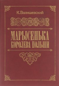 Марысенька, королева Польши