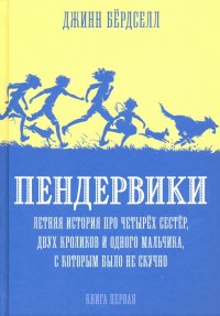 Пендервики 1. Летняя история про четырех сестер, двух кроликов и одного мальчика, Джинни Бердселл Пендервики 1. Летняя история про четырех сестер, двух кроликов и одного мальчика, Джинни Бердселл