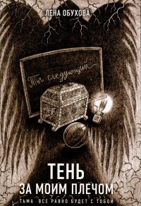 Обложка книги Тень за моим плечом, Лена Обухова