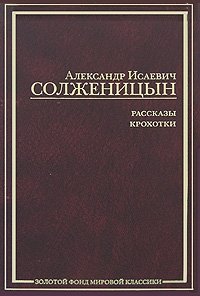 А. И. Солженицын. Рассказы. Крохотки