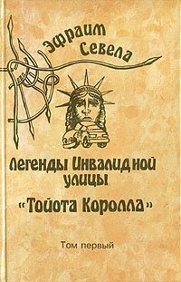 Эфраим Севела. Собрание сочинений в шести томах. Том 1 Эфраим Севела купить читать скачать онлайн - BookMix.ru