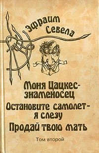 Эфраим Севела. Собрание сочинений в шести томах. Том 2 Эфраим Севела купить читать скачать онлайн - BookMix.ru