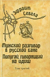Эфраим Севела. Собрание сочинений в шести томах. Том 3 Эфраим Севела купить читать скачать онлайн - BookMix.ru
