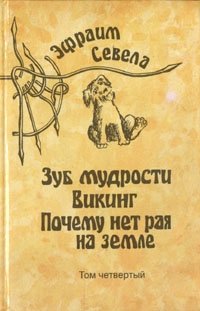 Эфраим Севела. Собрание сочинений в шести томах. Том 4 Эфраим Севела купить читать скачать онлайн - BookMix.ru