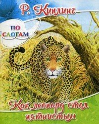 Как леопард стал пятнистым
