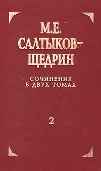 Обложка книги М. Е. Салтыков-Щедрин. Сочинения в двух томах. Том 2, М. Е. Салтыков-Щедрин
