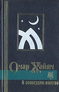 Омар Хайям в созвездии поэтов: Антология восточной лирики