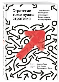 Стратегии тоже нужна стратегия Ривз М., Хаанес К., Синха Д. купить читать скачать онлайн - BookMix.ru