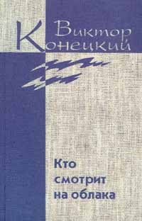 Виктор Конецкий. Собрание сочинений в семи томах + доп. том. Том 2 Виктор Конецкий купить читать скачать онлайн - BookMix.ru