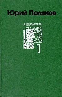 Юрий Поляков. Избранное в двух томах. Том 1 Юрий Поляков купить читать скачать онлайн - BookMix.ru