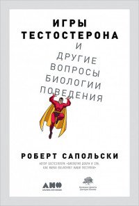 Игры тестостерона и другие вопросы биологии поведения Игры тестостерона и другие вопросы биологии поведения