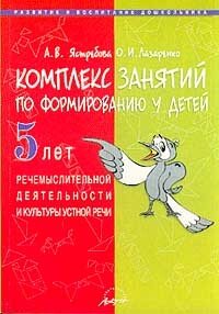 Лазаренко 5. Ястребова. Ястребова логопедия. Развитие речемыслительной деятельности упражнения. Ястребова книги по логопедии.