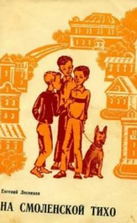 На Смоленской тихо