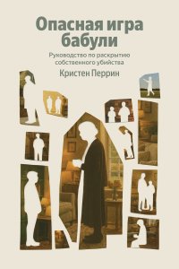Опасная игра бабули. Руководство по раскрытию собственного убийства Перрин Кристен купить читать скачать онлайн - BookMix.ru