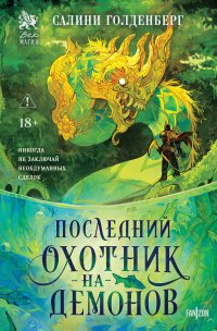 Последний охотник на демонов Голденберг Салини купить читать скачать онлайн - BookMix.ru