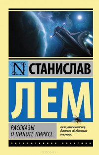 Рассказы о пилоте Пирксе, Станислав Лем