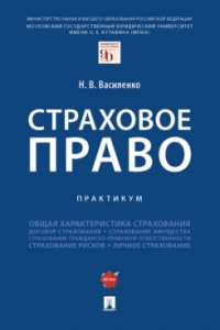 Страховое право. Практикум, Н. В. Василенко