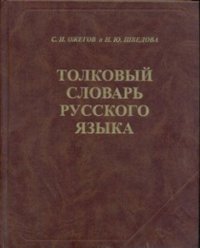 Толковый словарь русского языка, нет автора