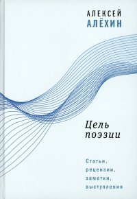Цель поэзии. Статьи, рецензии, заметки, выступления