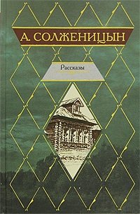 А. Солженицын. Рассказы