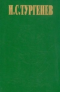 И. С. Тургенев. Сочинения в двух томах. Том 2 И. С. Тургенев купить читать скачать онлайн - BookMix.ru