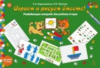 Играем и рисуем вместе! Развивающая тетрадь для работы в паре. Для детей 5-6 лет