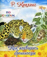 Как появились броненосцы Редьярд Киплинг купить читать скачать онлайн - BookMix.ru