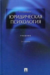 Юридическая психология