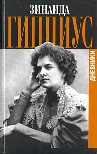 Зинаида Гиппиус. Дневники Зинаида Гиппиус купить читать скачать онлайн - BookMix.ru